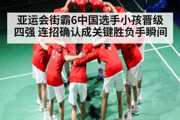亚运会街霸6中国选手小孩晋级四强 连招确认成关键胜负手瞬间（kaiyun）